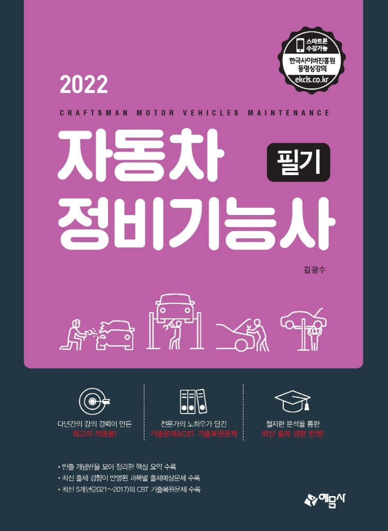 2022 자동차정비기능사 필기(개정판 2판)