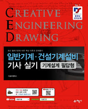 일반기계·건설기계설비기사 실기 기계설계 필답형(개정판)