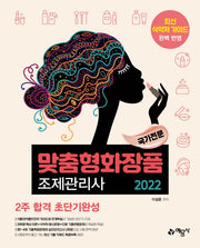 2022 국가전문 맞춤형화장품 조제관리사 2주 합격 초단기완성(3판)