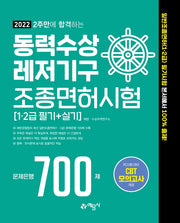 2022 2주만에 합격하는 동력수상 레저기구 조종면허시험 1·2급 필기+실기 문제은행 700제(4판)