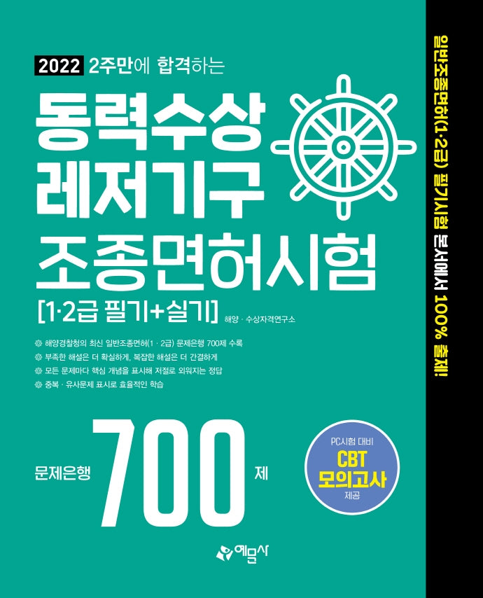 2022 2주만에 합격하는 동력수상 레저기구 조종면허시험 1·2급 필기+실기 문제은행 700제(4판)