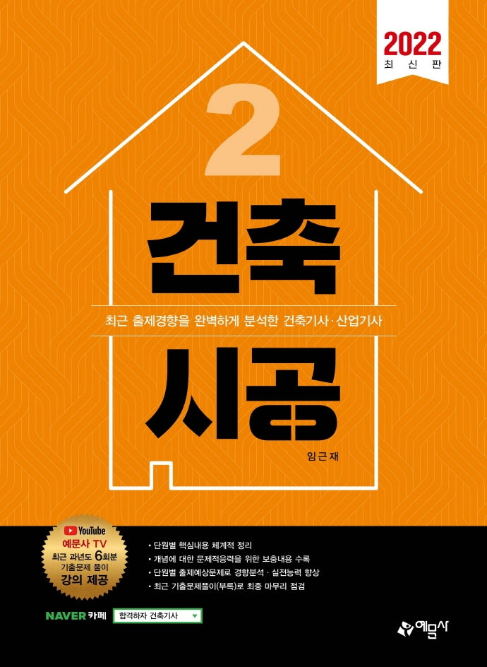 2022 건축시공(12판)(건축기사 산업기사 시리즈 2)