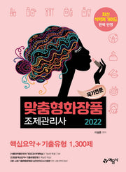 2022 국가전문 맞춤형화장품 조제관리사 핵심요약+기출유형 1,300제(2판)