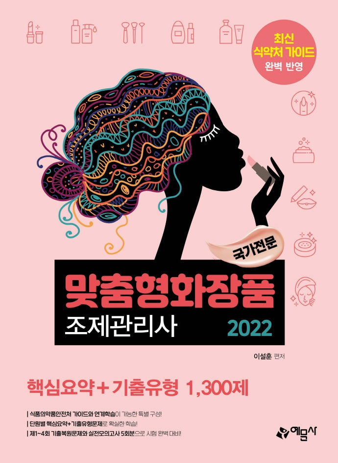 2022 국가전문 맞춤형화장품 조제관리사 핵심요약+기출유형 1,300제(2판)