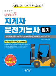 2022 답만 짚어주는 지게차운전기능사 필기