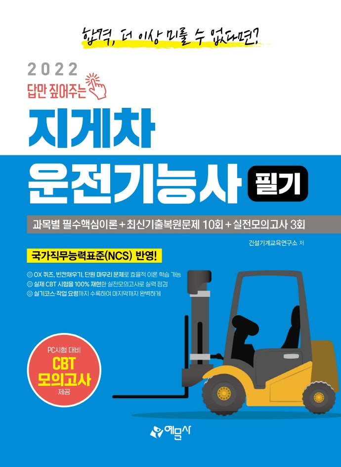 2022 답만 짚어주는 지게차운전기능사 필기