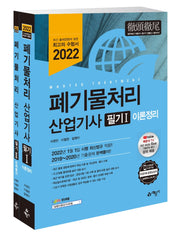 2022 폐기물처리산업기사 필기(개정판 10판)