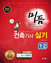2022 미듬 건축기사 실기 1·2(9판)