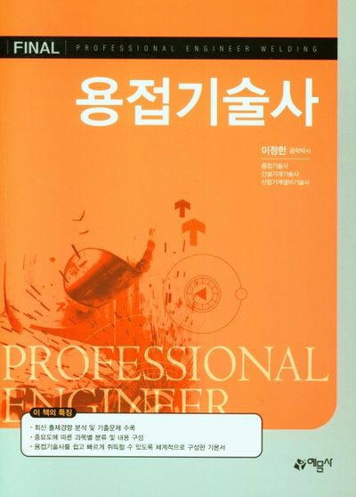 용접기술사(개정판 3판)