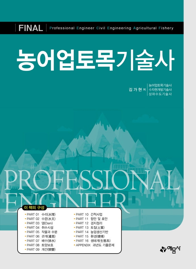 농어업토목기술사(개정판 2판)