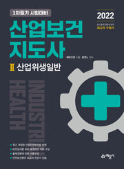2022 산업보건지도사 2: 산업위생일반(2판)