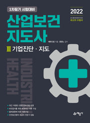 산업보건지도사 3: 기업진단·지도(2판)