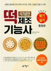 2022 떡제조기능사 필기·실기 통합본(3판)