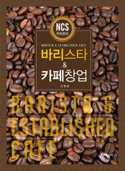 바리스타 & 카페창업(개정판 4판)