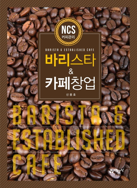 바리스타 & 카페창업(개정판 4판)