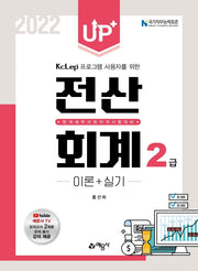 2022 Up+ 전산회계 2급 이론+실기(개정판 9판)