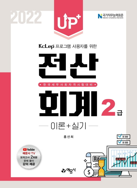 2022 Up+ 전산회계 2급 이론+실기(개정판 9판)