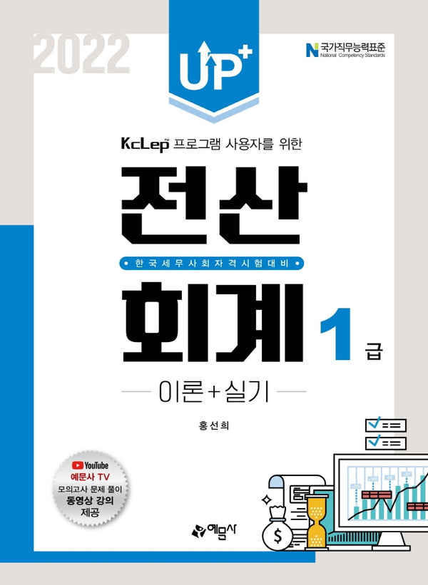 Up+ 전산회계 1급 이론+실기(개정판 10판)