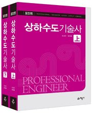 포인트 상하수도기술사(개정판 8판)(전2권)