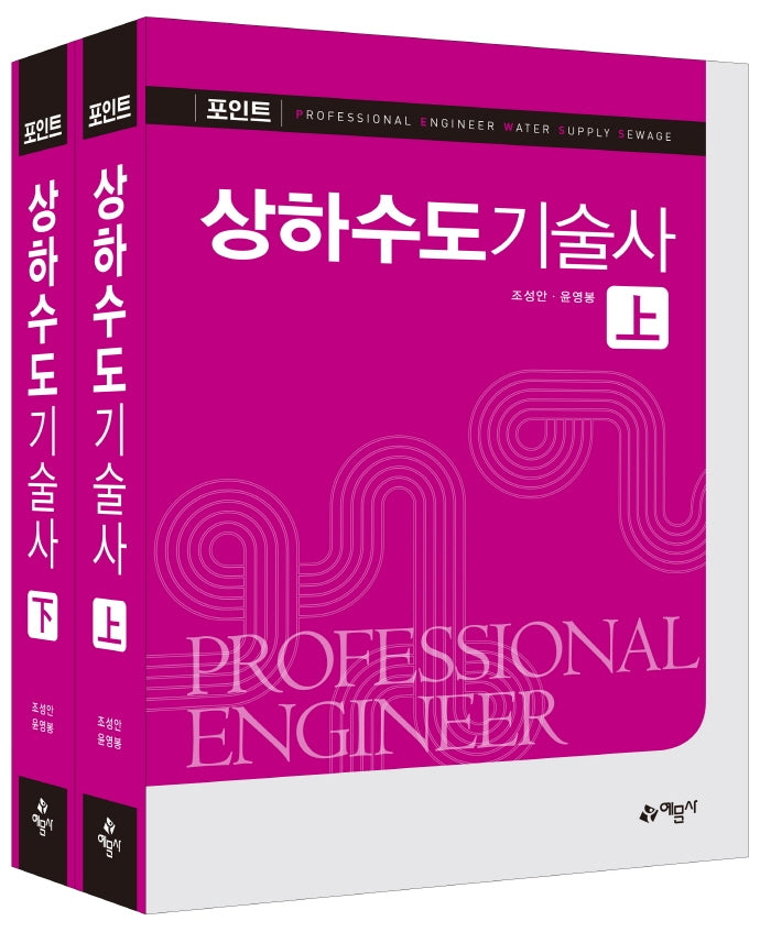 포인트 상하수도기술사(개정판 8판)(전2권)