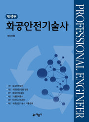 화공안전기술사(개정판)