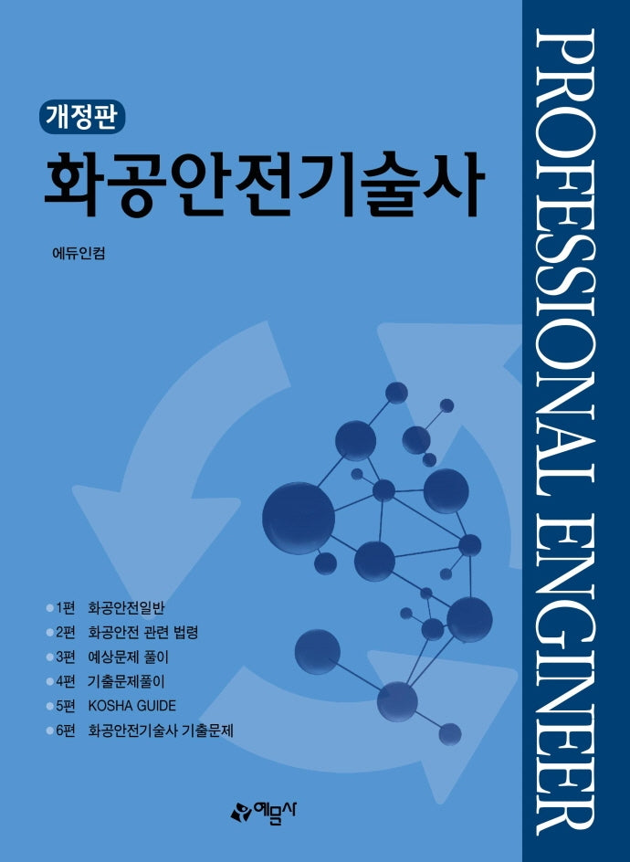 화공안전기술사(개정판)