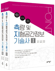 2023 포인트 측량 및 지형공간정보 기술사(개정판 6판)(전2권)