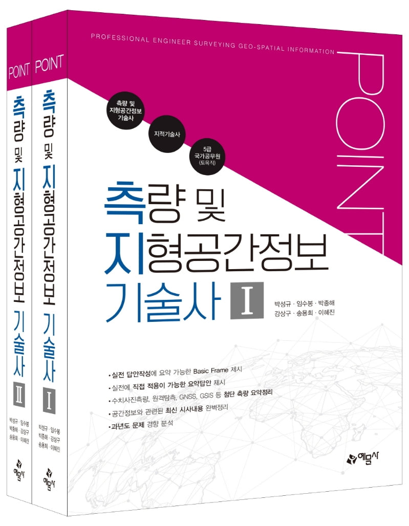 2023 포인트 측량 및 지형공간정보 기술사(개정판 6판)(전2권)