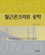 철근콘크리트 공학(개정판 1.판)