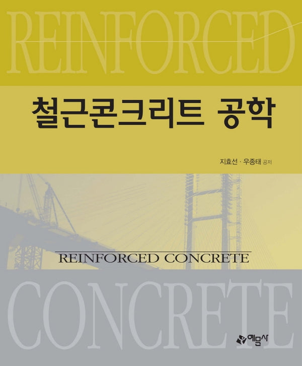 철근콘크리트 공학(개정판 1.판)
