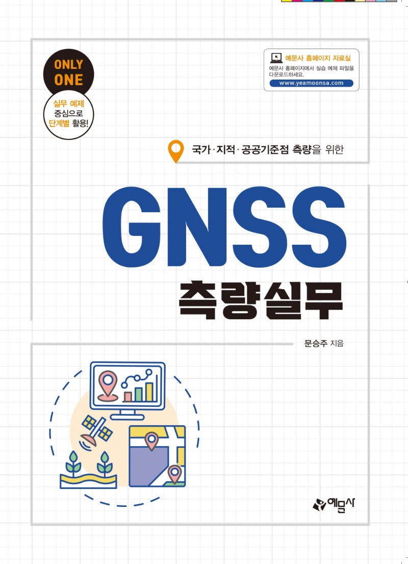 국가·지적·공공기준점 측량을 위한 GNSS측량실무