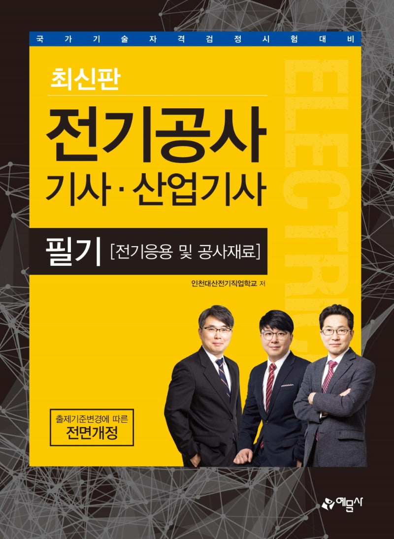 전기공사 기사·산업기사 필기(전기응용 및 공사재료)(개정판 2판)