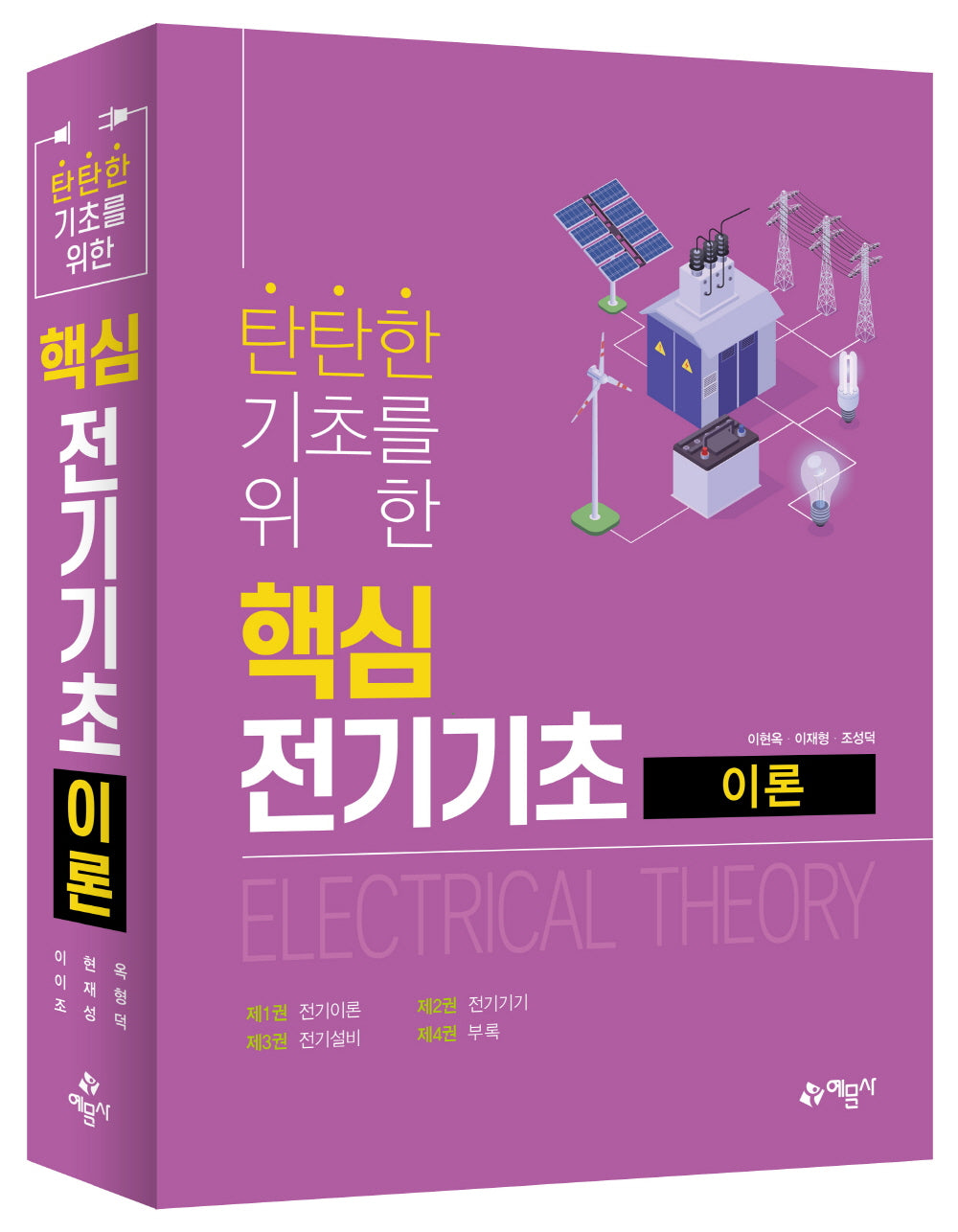 탄탄한 기초를 위한 핵심 전기기초 이론(전4권)
