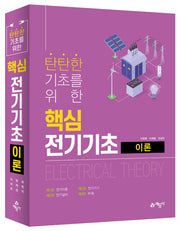 탄탄한 기초를 위한 핵심 전기기초 이론(전4권)