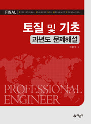 토질 및 기초 과년도 문제해설(개정판)