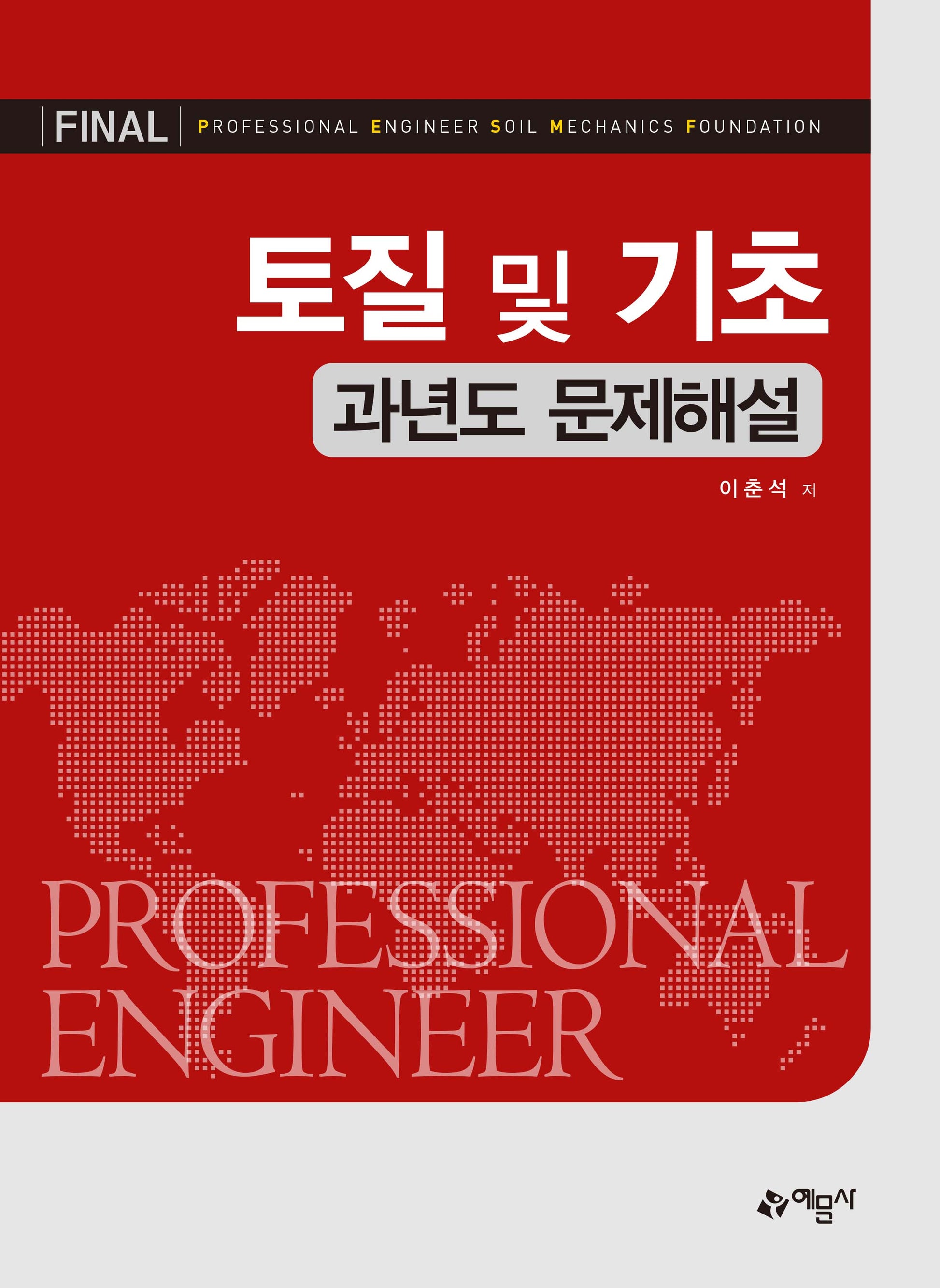 토질 및 기초 과년도 문제해설(개정판)