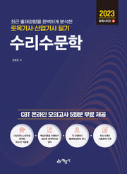 2023 토목기사산업기사 필기 수리수문학(개정판 6판)(토목시리즈 3)
