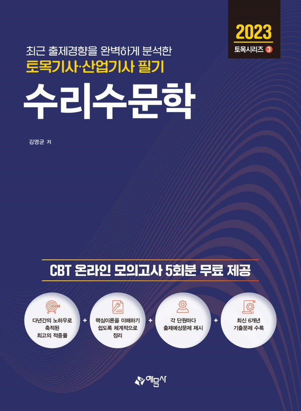 2023 토목기사산업기사 필기 수리수문학(개정판 6판)(토목시리즈 3)