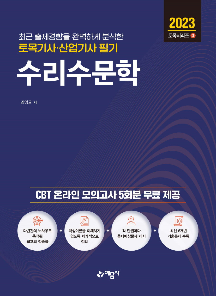 2023 토목기사산업기사 필기 수리수문학(개정판 6판)(토목시리즈 3)