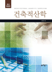 건축적산학(개정판)