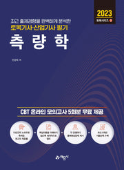 토목기사산업기사 필기 측량학(개정판 13판)(토목시리즈 2)
