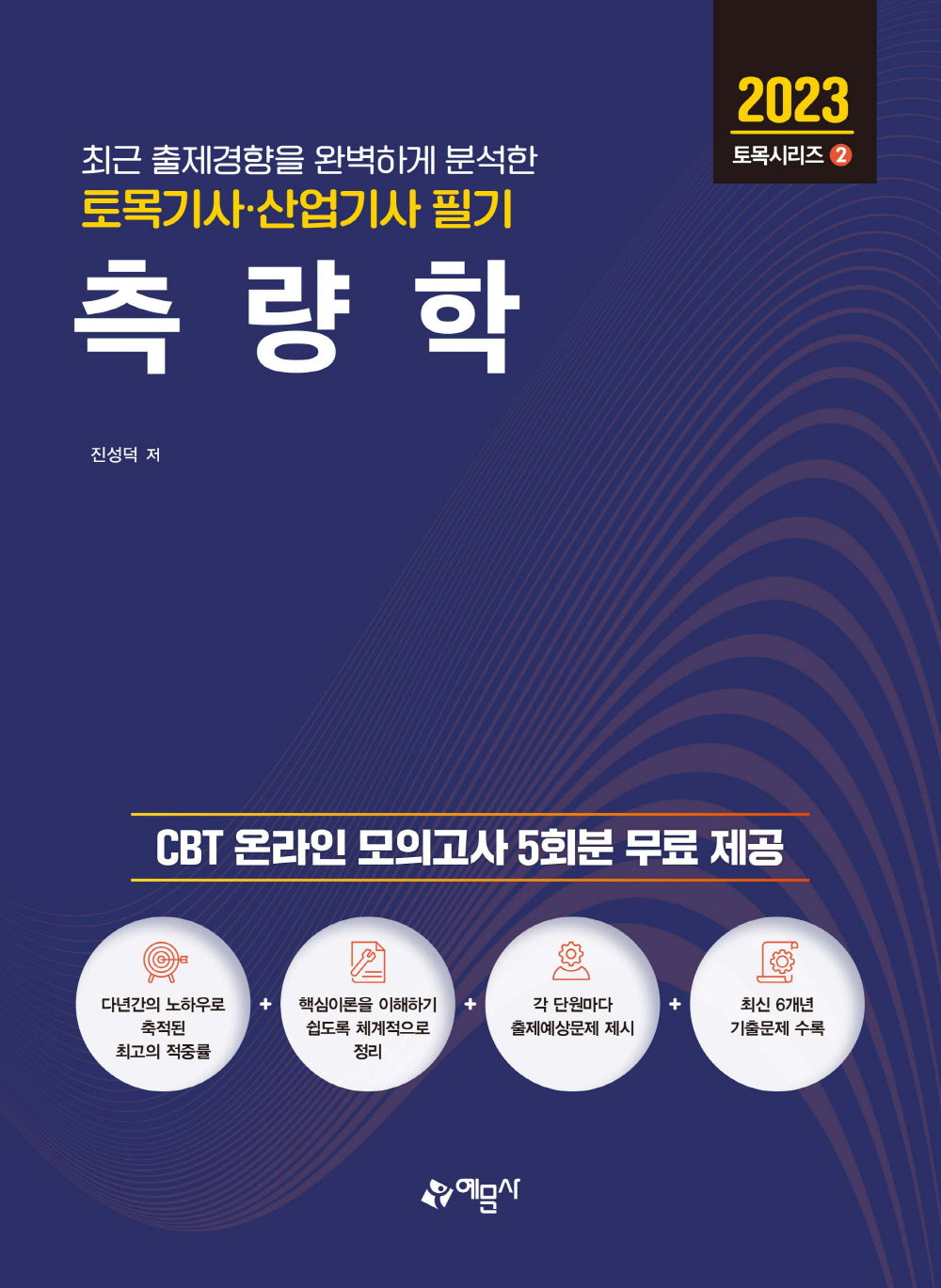 토목기사산업기사 필기 측량학(개정판 13판)(토목시리즈 2)