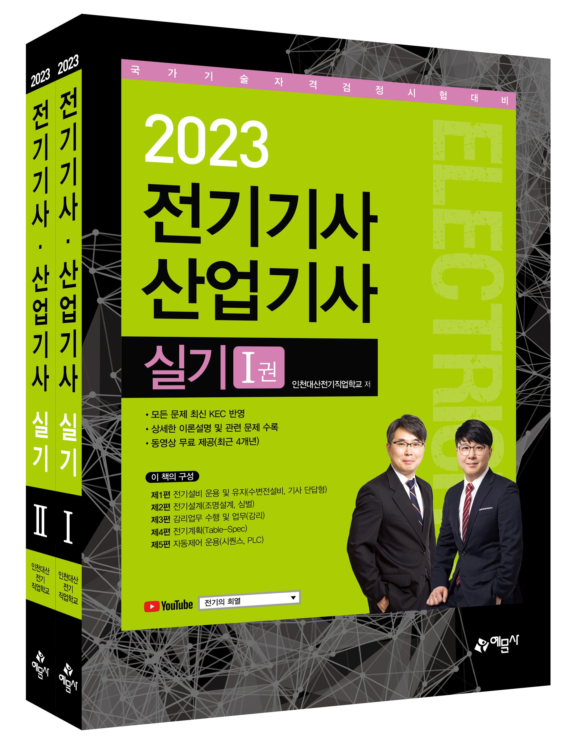2023 전기기사 산업기사 실기 세트(개정판)(전2권)