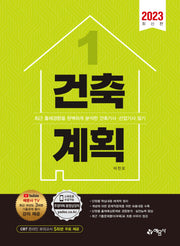 2023 건축계획(건축기사 산업기사 시리즈 1)