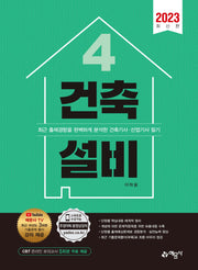 2023 건축설비(건축기사 산업기사 시리즈 4)