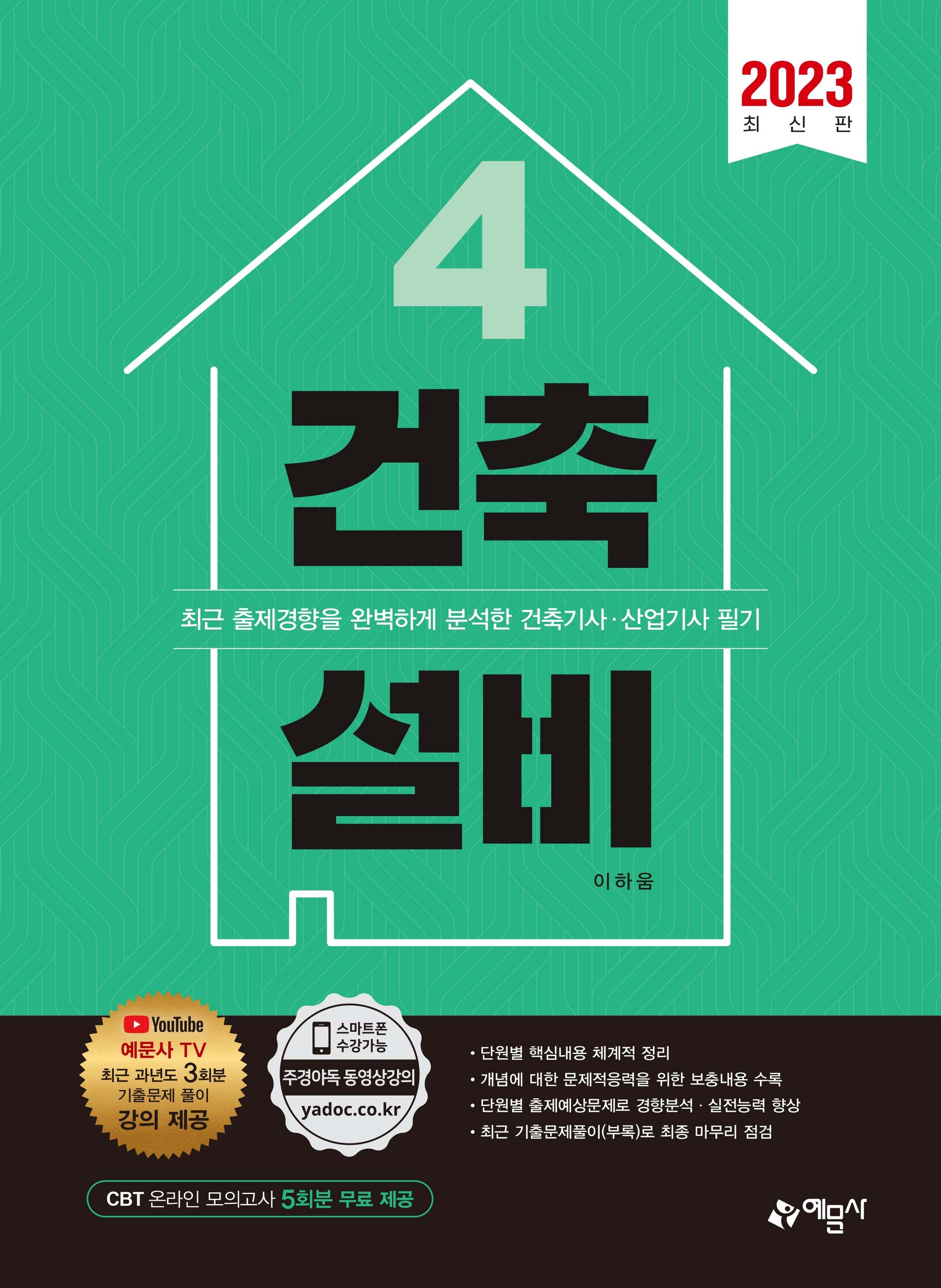 2023 건축설비(건축기사 산업기사 시리즈 4)