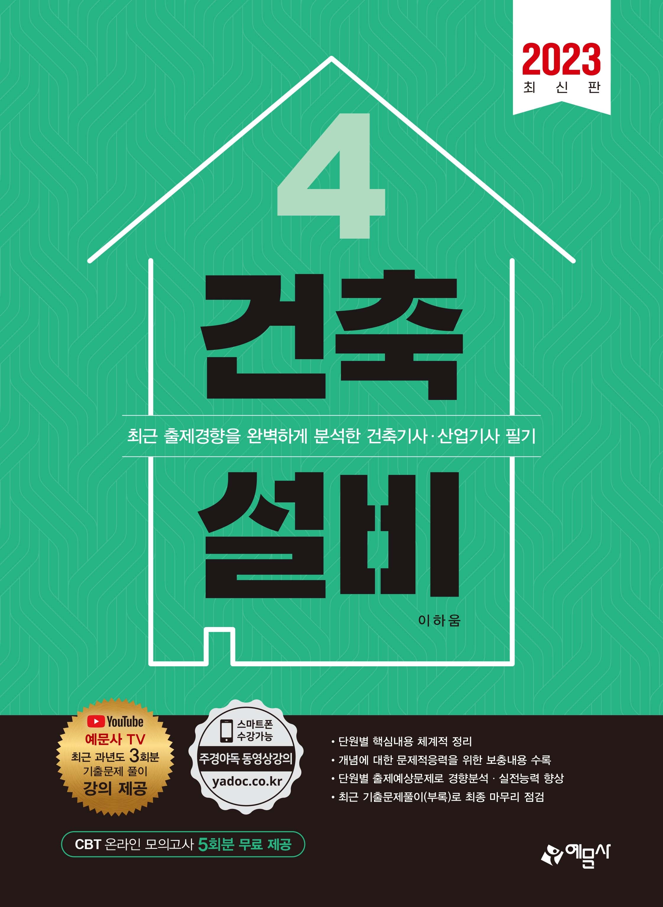 2023 건축설비(건축기사 산업기사 시리즈 4)