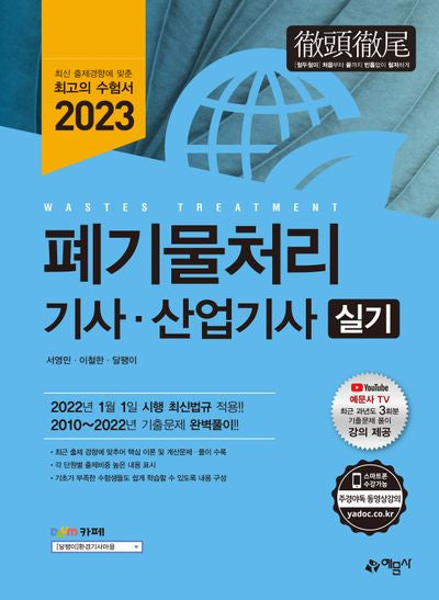 2023 폐기물처리 기사·산업기사 실기(개정판 10판)