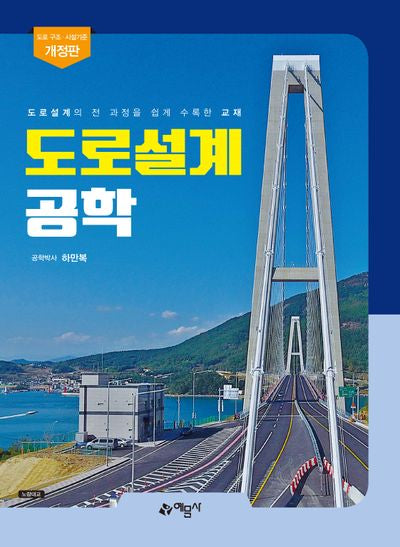 도로설계공학(개정판 2판)