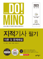 2023 합격의 도미노 지적기사 필기 이론 및 문제해설